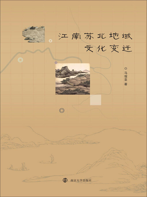 Title details for 江南苏北地域文化变迁 by 马俊亚著 - Available
